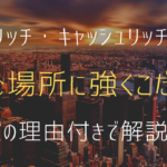 時間リッチ・キャッシュリッチになりたければ、住む場所を変えよう！理由付きで解説します